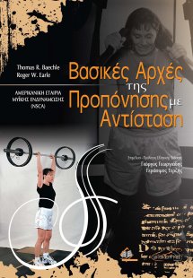 Βασικές αρχές της προπόνησης με αντίσταση