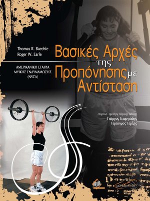 Βασικές αρχές της προπόνησης με αντίσταση