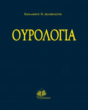 Ουρολογία