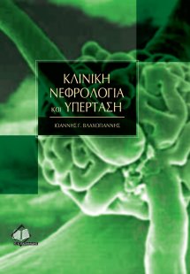 Κλινική νεφρολογία και υπέρταση