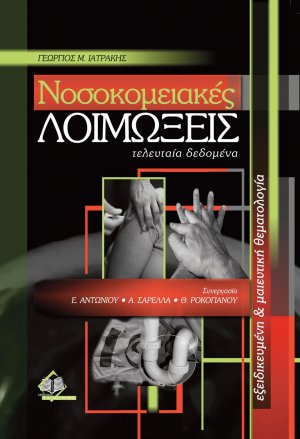 Νοσοκομειακές λοιμώξεις