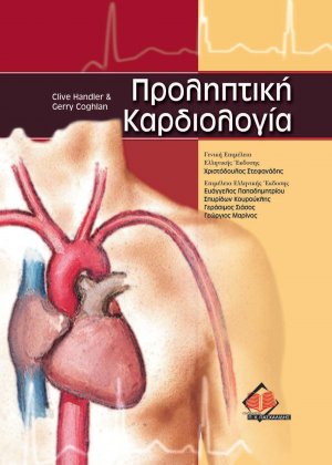 Προληπτική καρδιολογία
