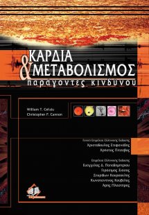 Καρδιά και μεταβολισμός