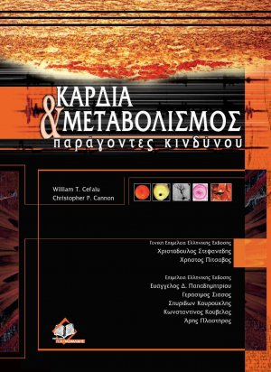 Καρδιά και μεταβολισμός