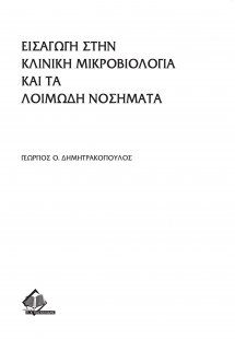 Εισαγωγή στην κλινική μικροβιολογία και τα λοιμώδη νοσή...