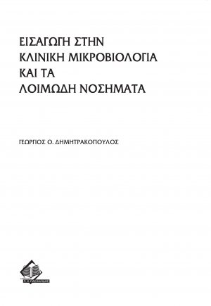 Εισαγωγή στην κλινική μικροβιολογία και τα λοιμώδη νοσήματα