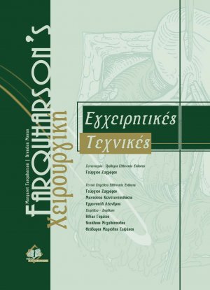 Farquharson’s Χειρουργική-εγχειρητικές τεχνικές
