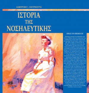 Ιστορία της νοσηλευτικής