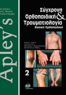 Apley's, σύγχρονη ορθοπαιδική και τραυματιολογία (Τόμος...