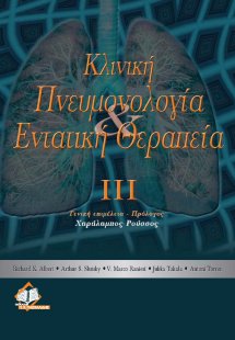 Κλινική πνευμονολογία και εντατική θεραπεία