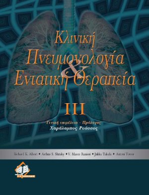 Κλινική πνευμονολογία και εντατική θεραπεία