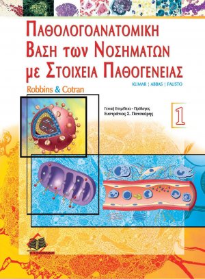 Παθολογοανατομική βάση των νοσημάτων με στοιχεία παθογένειας