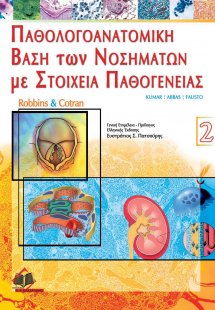 Robbin’s και Cortan παθολογοανατομική βάση των νοσημάτω...