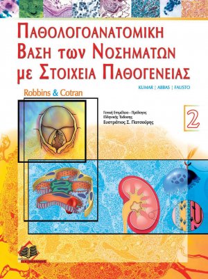 Robbin’s και Cortan παθολογοανατομική βάση των νοσημάτων με στοιχεία παθογένειας