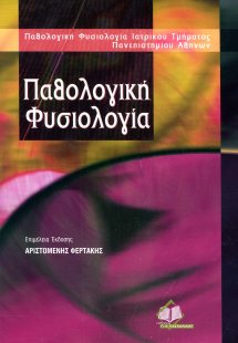 Παθολογική φυσιολογία