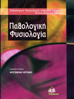 Παθολογική φυσιολογία
