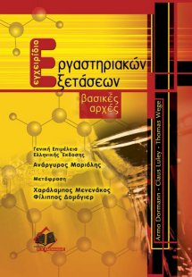 Εγχειρίδιο εργαστηριακών εξετάσεων