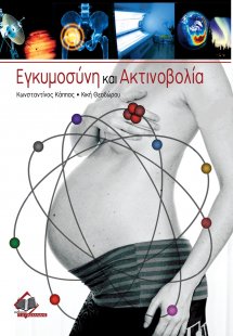 Εγκυμοσύνη και ακτινοβολία
