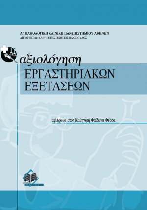 Αξιολόγηση εργαστηριακών εξετάσεων