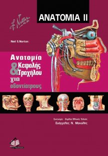 Ανατομία ΙΙ: Ανατομία Κεφαλής και Τραχήλου για Οδοντιάτ...