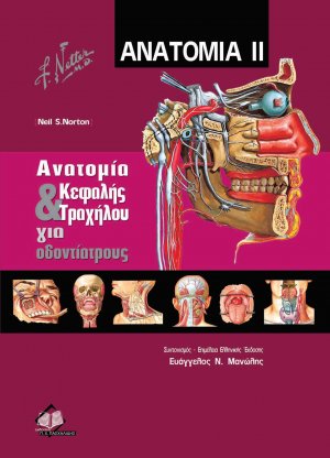 Ανατομία ΙΙ: Ανατομία Κεφαλής και Τραχήλου για Οδοντιάτρους