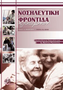 Νοσηλευτική φροντίδα ηλικιωμένων