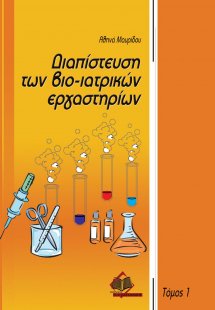 Διαπίστευση των βιο-ιατρικών εργαστηρίων
