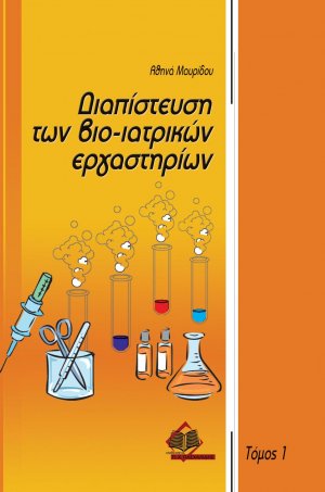 Διαπίστευση των βιο-ιατρικών εργαστηρίων