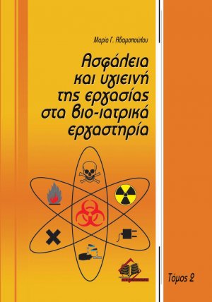 Ασφάλεια και υγιεινή της εργασίας στα βιο-ιατρικά εργαστήρια