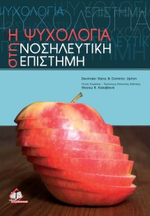 Η ψυχολογία στη νοσηλευτική επιστήμη