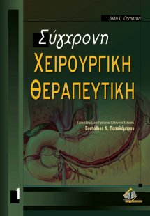 Σύγχρονη χειρουργική θεραπευτική Ι