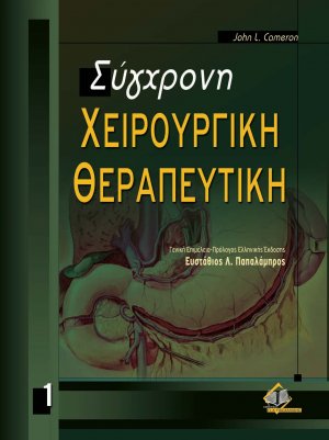 Σύγχρονη χειρουργική θεραπευτική Ι