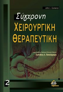 Σύγχρονη χειρουργική θεραπευτική ΙΙ