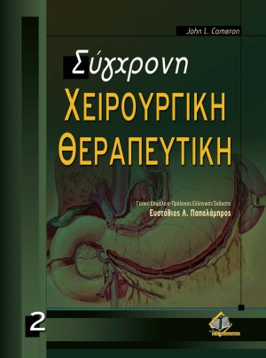 Σύγχρονη χειρουργική θεραπευτική ΙΙ