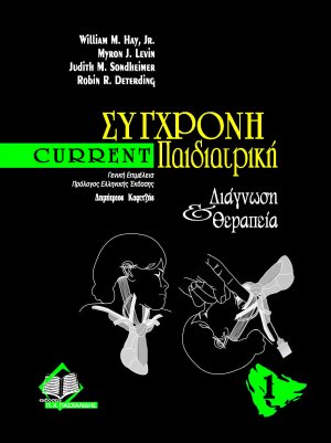 Current σύγχρονη παιδιατρική διάγνωση και θεραπεία Ι & II