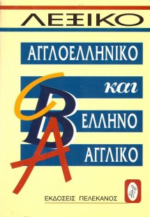Αγγλοελληνικό και ελληνοαγγλικό λεξικό