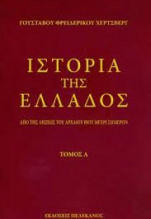 ΙΣΤΟΡΙΑ ΤΗΣ ΕΛΛΑΔΟΣ (ΔΙΤΟΜΟ)