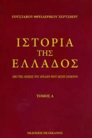 ΙΣΤΟΡΙΑ ΤΗΣ ΕΛΛΑΔΟΣ (ΔΙΤΟΜΟ)