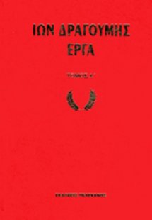 ΙΩΝ ΔΡΑΓΟΥΜΗΣ ΕΡΓΑ (ΣΕΤ 2 ΤΟΜΟΙ)