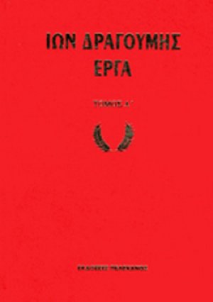 ΙΩΝ ΔΡΑΓΟΥΜΗΣ ΕΡΓΑ ΔΙΤΟΜΟ