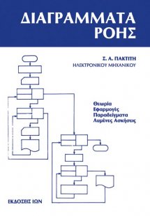 Διαγράμματα ροής