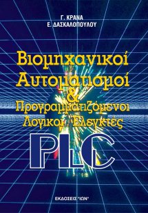 Βιομηχανικοί αυτοματισμοί και προγραμματιζόμενοι λογικο...