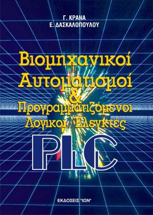 Βιομηχανικοί αυτοματισμοί και προγραμματιζόμενοι λογικοί ελεγκτές PLC
