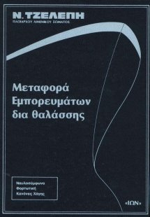 Μεταφορά εμπορευμάτων δια θαλάσσης