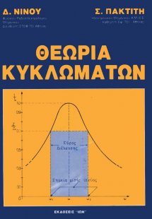 Θεωρία κυκλωμάτων