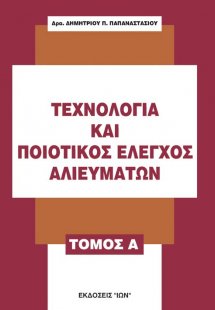 Τεχνολογία και ποιοτικός έλεγχος αλιευμάτων Α' Τόμος