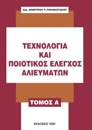 Τεχνολογία και ποιοτικός έλεγχος αλιευμάτων Α' Τόμος