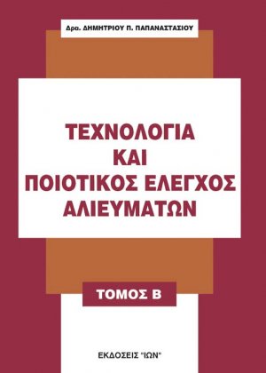 Τεχνολογία και ποιοτικός έλεγχος αλιευμάτων Β' Τόμος