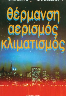 Θέρμανση, αερισμός, κλιματισμός