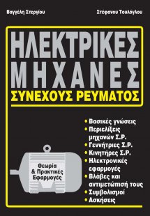 Ηλεκτρικές μηχανές συνεχούς ρεύματος